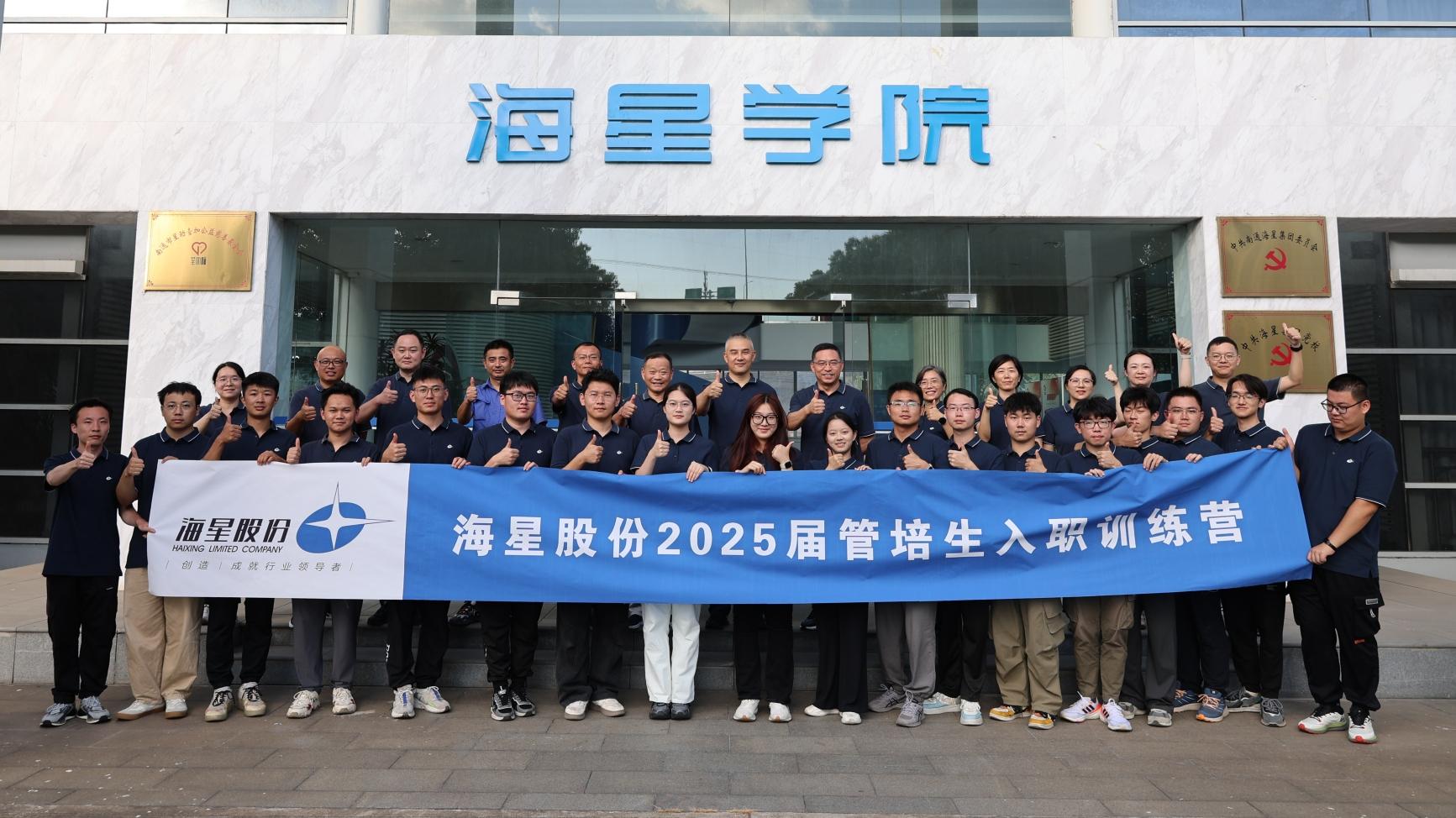 2025屆管培生入職訓練營(yíng)圓滿(mǎn)落幕 | 以夢(mèng)為馬，共赴海星新征程